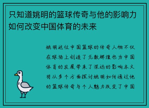 只知道姚明的篮球传奇与他的影响力如何改变中国体育的未来