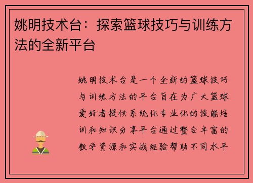 姚明技术台：探索篮球技巧与训练方法的全新平台