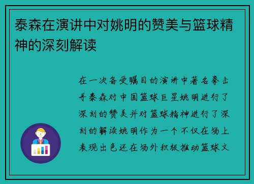 泰森在演讲中对姚明的赞美与篮球精神的深刻解读