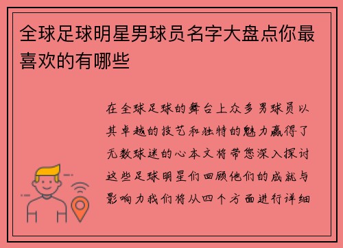 全球足球明星男球员名字大盘点你最喜欢的有哪些
