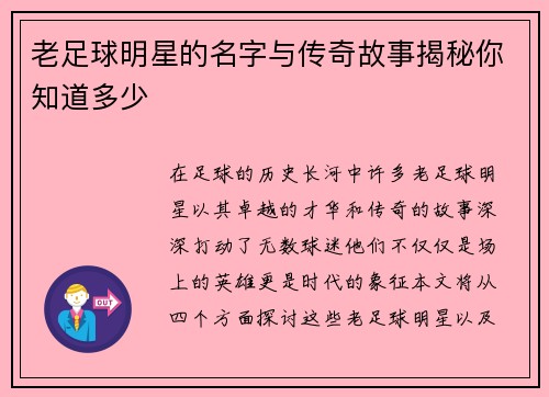老足球明星的名字与传奇故事揭秘你知道多少
