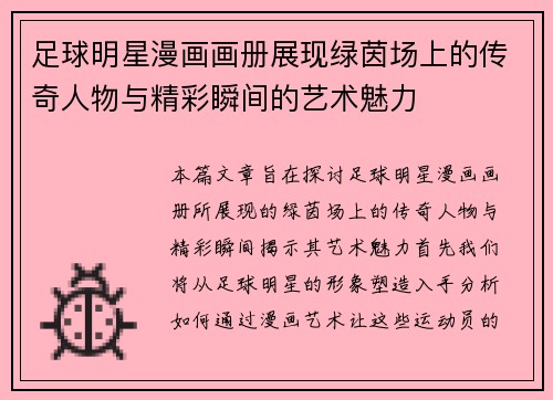 足球明星漫画画册展现绿茵场上的传奇人物与精彩瞬间的艺术魅力