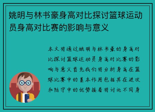 姚明与林书豪身高对比探讨篮球运动员身高对比赛的影响与意义