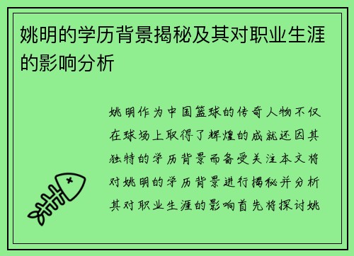 姚明的学历背景揭秘及其对职业生涯的影响分析