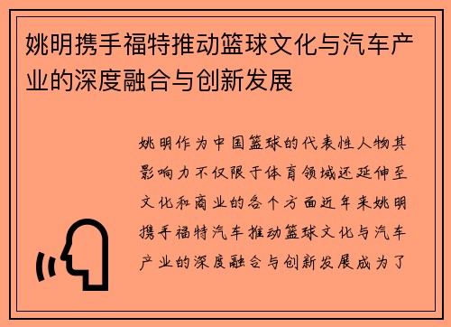姚明携手福特推动篮球文化与汽车产业的深度融合与创新发展