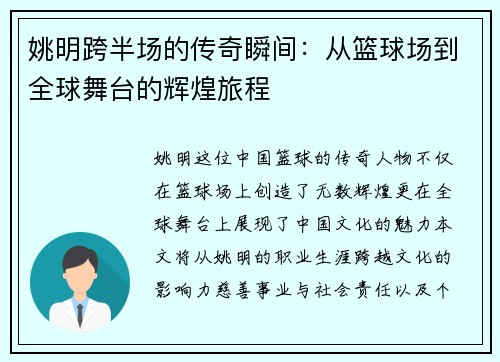 姚明跨半场的传奇瞬间：从篮球场到全球舞台的辉煌旅程