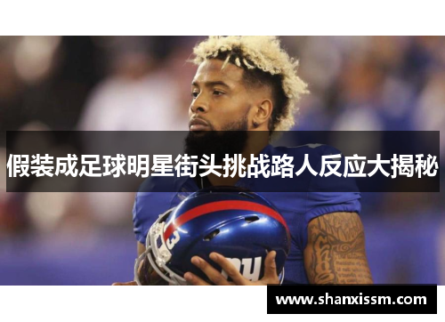 假装成足球明星街头挑战路人反应大揭秘