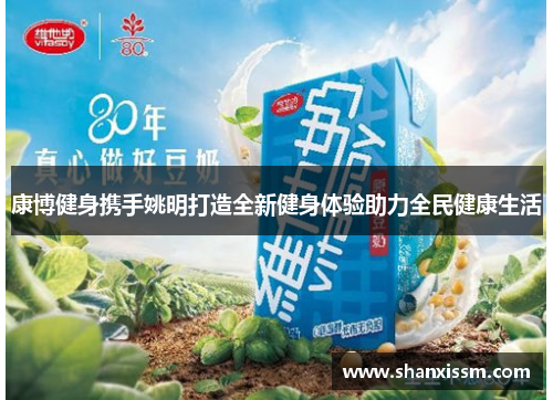 康博健身携手姚明打造全新健身体验助力全民健康生活