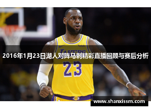 2016年1月23日湖人对阵马刺精彩直播回顾与赛后分析