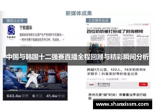 中国与韩国十二强赛直播全程回顾与精彩瞬间分析