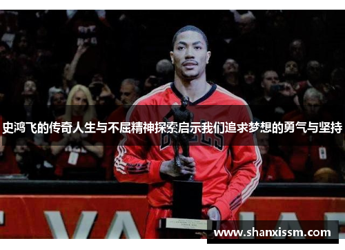 史鸿飞的传奇人生与不屈精神探索启示我们追求梦想的勇气与坚持