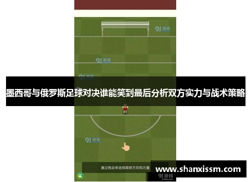 墨西哥与俄罗斯足球对决谁能笑到最后分析双方实力与战术策略