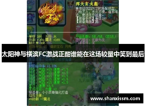 太阳神与横滨FC激战正酣谁能在这场较量中笑到最后