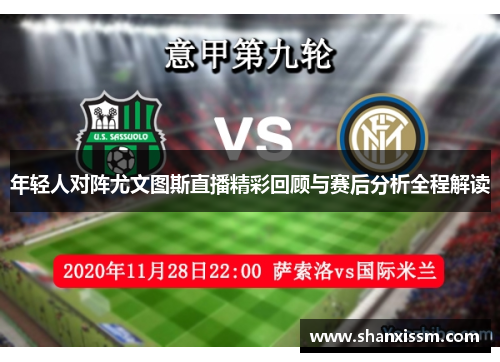 年轻人对阵尤文图斯直播精彩回顾与赛后分析全程解读