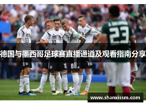 德国与墨西哥足球赛直播通道及观看指南分享
