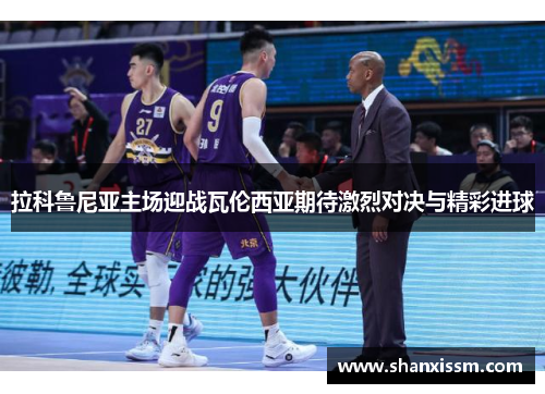 拉科鲁尼亚主场迎战瓦伦西亚期待激烈对决与精彩进球