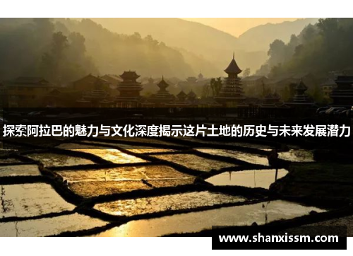 探索阿拉巴的魅力与文化深度揭示这片土地的历史与未来发展潜力