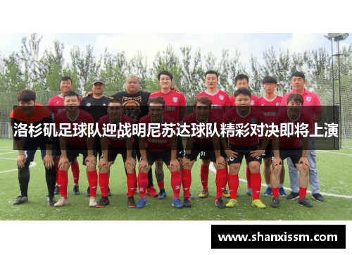 洛杉矶足球队迎战明尼苏达球队精彩对决即将上演