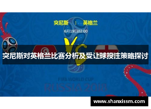 突尼斯对英格兰比赛分析及受让球投注策略探讨