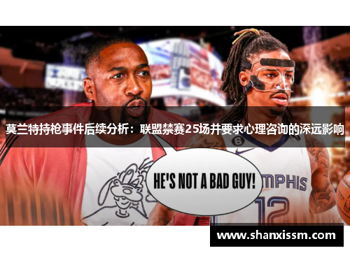 莫兰特持枪事件后续分析：联盟禁赛25场并要求心理咨询的深远影响