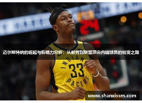 迈尔斯特纳的崛起与影响力分析：从新秀到联盟顶尖内线球员的蜕变之路