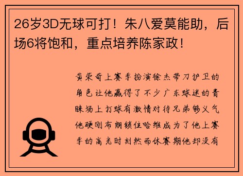 26岁3D无球可打！朱八爱莫能助，后场6将饱和，重点培养陈家政！