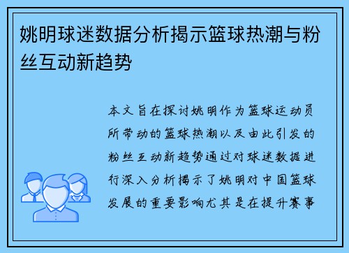 姚明球迷数据分析揭示篮球热潮与粉丝互动新趋势