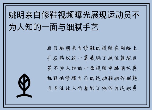 姚明亲自修鞋视频曝光展现运动员不为人知的一面与细腻手艺