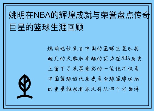 姚明在NBA的辉煌成就与荣誉盘点传奇巨星的篮球生涯回顾