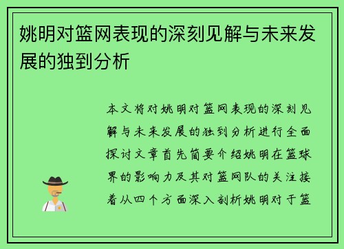 姚明对篮网表现的深刻见解与未来发展的独到分析