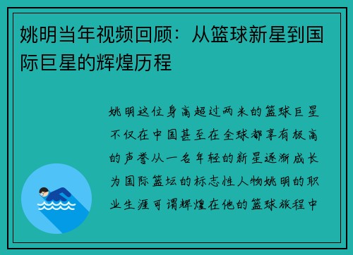 姚明当年视频回顾：从篮球新星到国际巨星的辉煌历程
