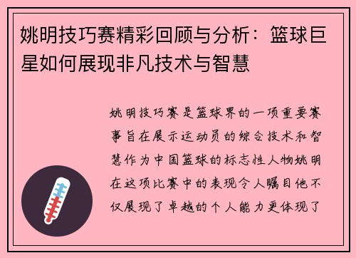姚明技巧赛精彩回顾与分析：篮球巨星如何展现非凡技术与智慧