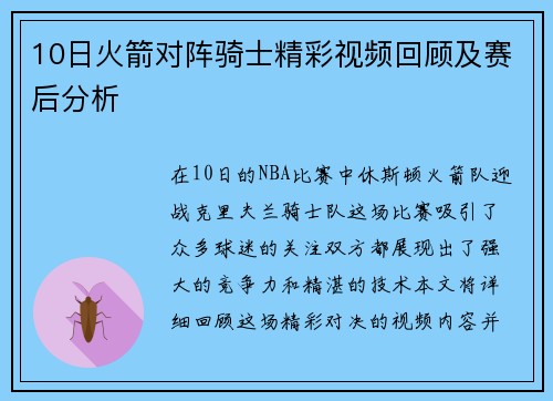 10日火箭对阵骑士精彩视频回顾及赛后分析