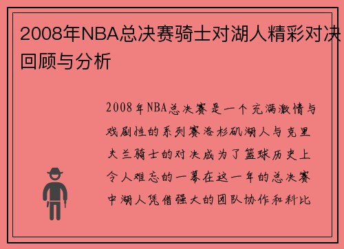 2008年NBA总决赛骑士对湖人精彩对决回顾与分析