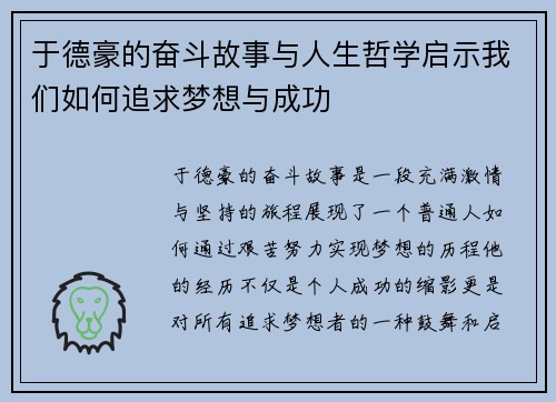 于德豪的奋斗故事与人生哲学启示我们如何追求梦想与成功