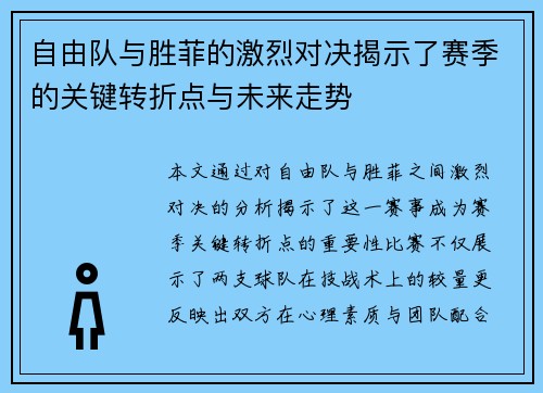 自由队与胜菲的激烈对决揭示了赛季的关键转折点与未来走势