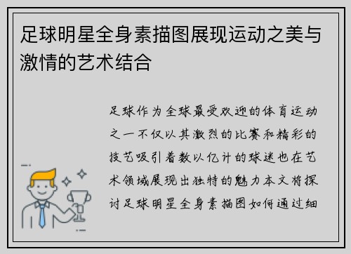 足球明星全身素描图展现运动之美与激情的艺术结合