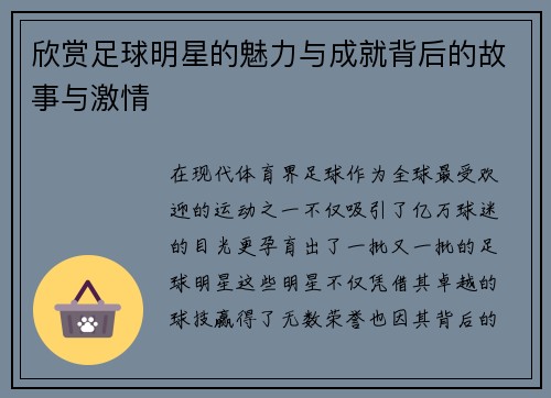 欣赏足球明星的魅力与成就背后的故事与激情
