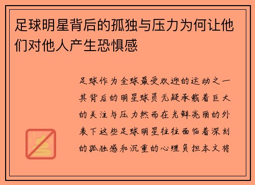足球明星背后的孤独与压力为何让他们对他人产生恐惧感