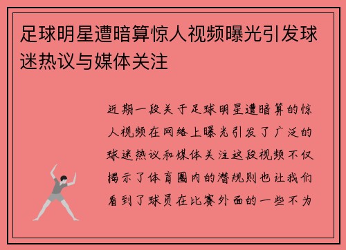 足球明星遭暗算惊人视频曝光引发球迷热议与媒体关注